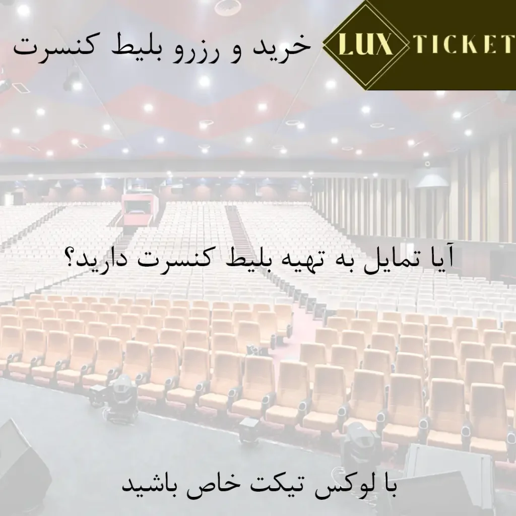 خرید بلیط کنسرت سالن میلاد