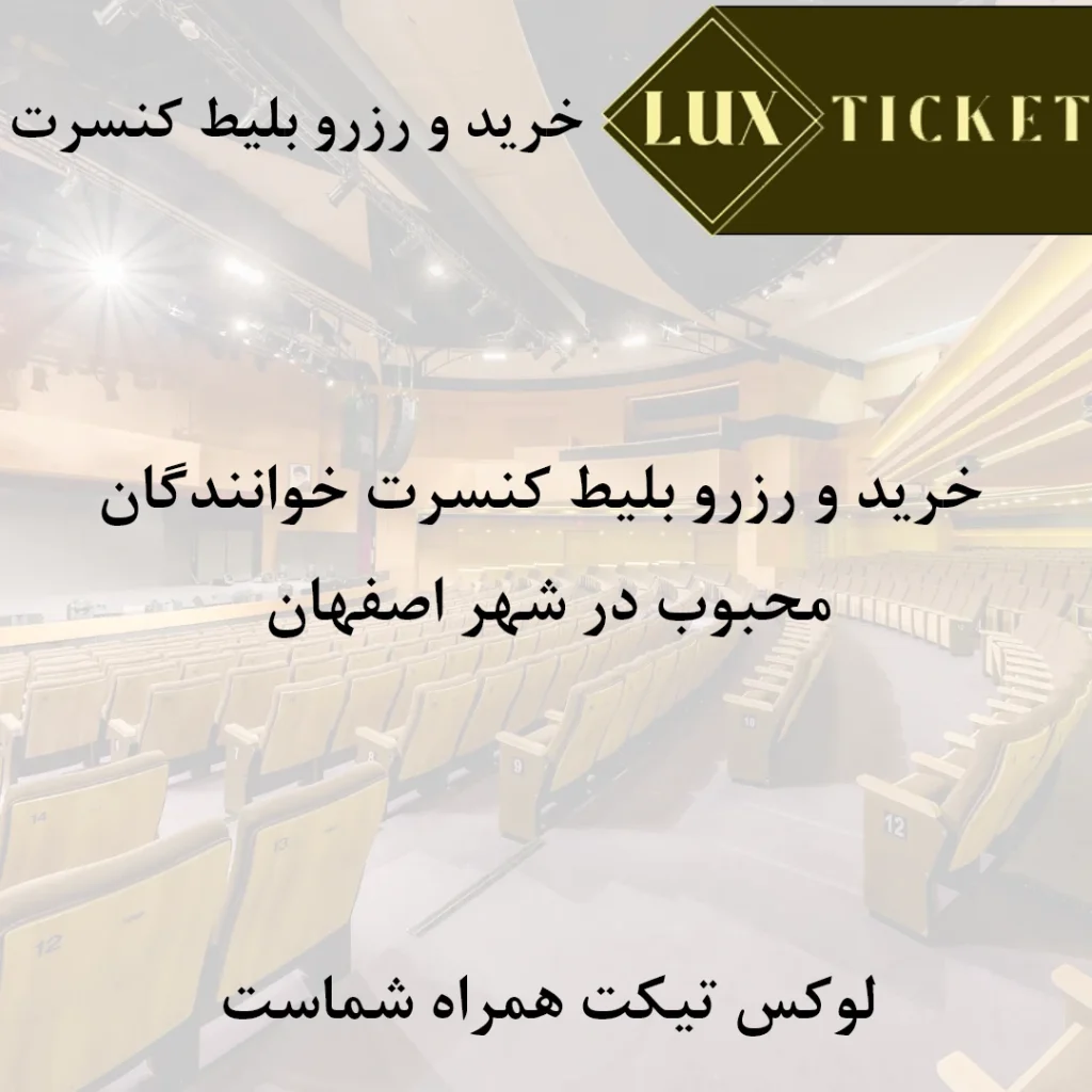 خرید و رزرو بلیط کنسرت اصفهان
